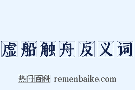 虚船触舟反义词是什么意思的图片